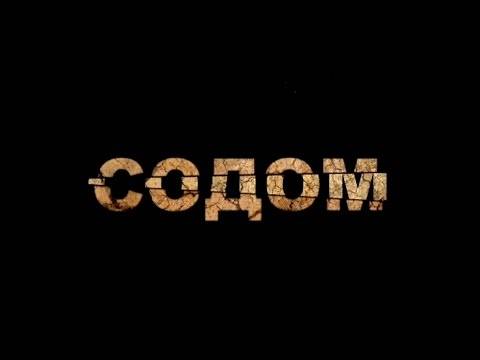 Имате ли храброст? Забранетиот руски документарец “Содом”