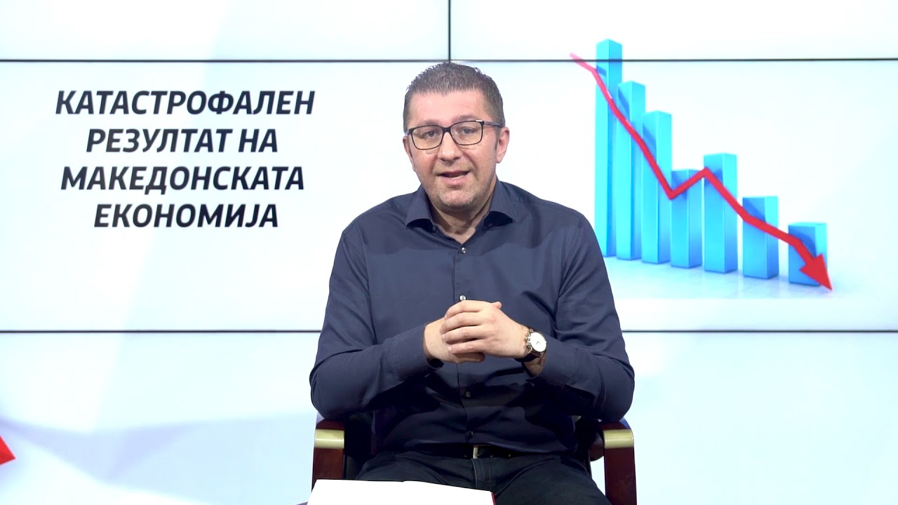 Мицкоски: Има КАТАСТРОФАЛНИ резултати во економијата, пад на извозот од 60%, потребно е пакетите за поддршка да важат за јули и август